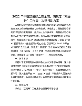 2022年平安建设群众安全感、满意度“双提升”工作集中攻坚行动方案