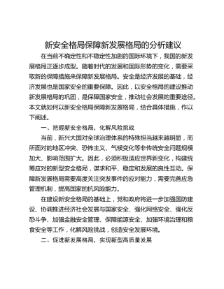 新安全格局保障新发展格局的分析建议