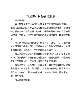 安全生产目标管理制度