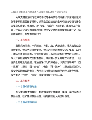 xx镇建设领域安全生产风险隐患“大排查大管控大整治”专项行动方案