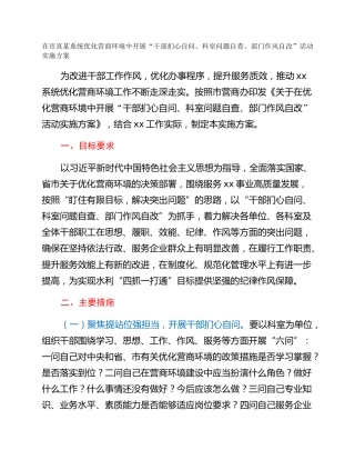 在市直某系统优化营商环境中开展“干部扪心自问、科室问题自查、部门作风自改”活动实施方案