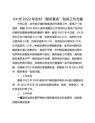 XX市2022年农村“厕所革命”包保工作方案