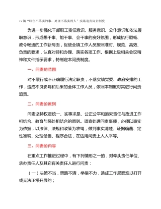 xx镇“盯住不落实的事、处理不落实的人”实施追责问责制度