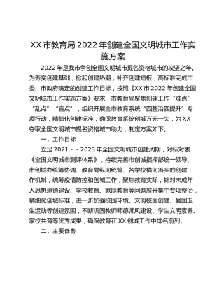 XX市教育局2022年创建全国文明城市工作实施方案