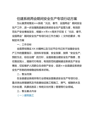 住建系统两会期间安全生产专项行动方案