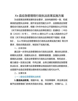 Xx县应急管理局行政执法改革实施方案