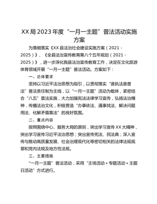 XX局2023年度“一月一主题”普法活动实施方案
