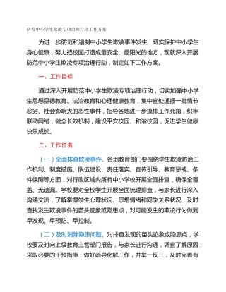 防范中小学生欺凌专项治理行动工作方案