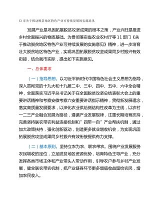 XX市关于推动脱贫地区特色产业可持续发展的实施意见