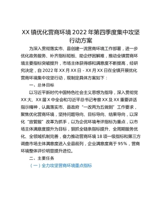 XX镇优化营商环境2022年第四季度集中攻坚行动方案