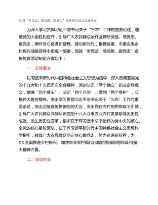 XX县“听党话、感党恩、跟党走”宣传教育活动实施方案