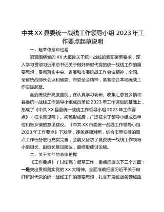 中共XX县委统一战线工作领导小组 2023年工作要点起草说明