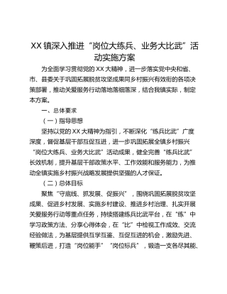 XX镇深入推进“岗位大练兵、业务大比武”活动实施方案