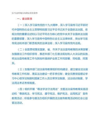XX生态环境分局普法责任清单