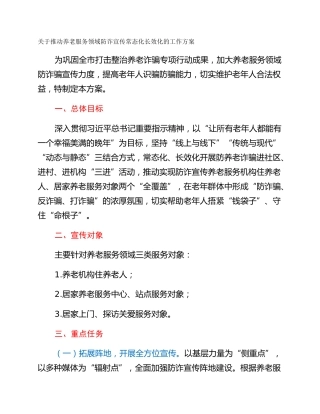 关于推动养老服务领域防诈宣传常态化长效化的工作方案