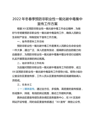 2022年冬春季预防非职业性一氧化碳中毒集中宣传工作方案