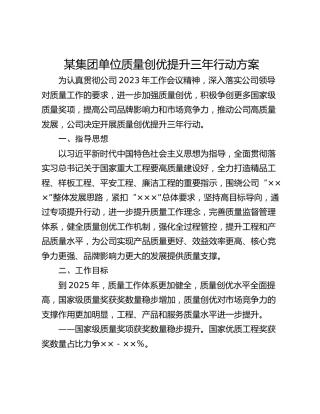 某集团单位质量创优提升三年行动方案