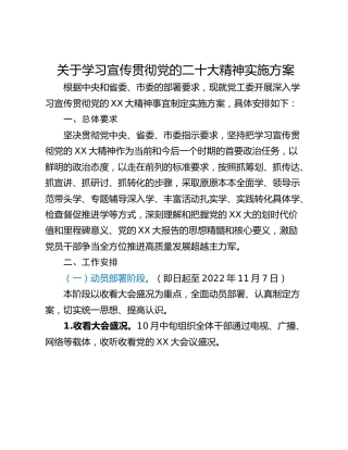 关于学习宣传贯彻党的二十大精神实施方案