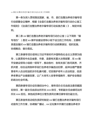 xx镇打击整治养老诈骗专项行动办公室工作规则