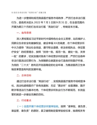 XX县打击非法行医“亮剑行动”实施方案