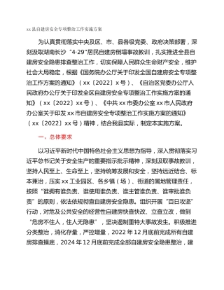 xx县自建房安全专项整治工作实施方案