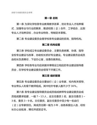 高校专业建设委员会章程