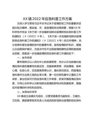 XX镇2022年应急科普工作方案
