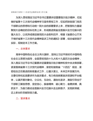 省财政厅省第十三次党代会精神宣讲工作方案