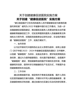 关于创建健康促进医院实施方案