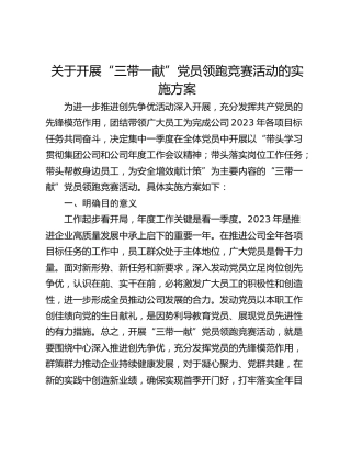 关于开展“三带一献”党员领跑竞赛活动的实施方案