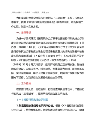 乡镇全面推行行政执法“三项制度”实施方案
