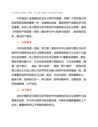 XX年度XX区党委（党组、党工委）理论学习中心组学习意见