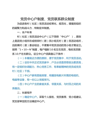党员中心户制度、党员联系群众制度