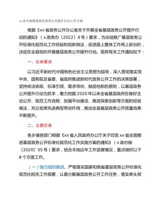 xx县全面推进基层政务公开提升行动工作方案