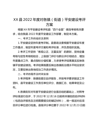 XX县2022年度对各镇（街道）平安建设考评方案