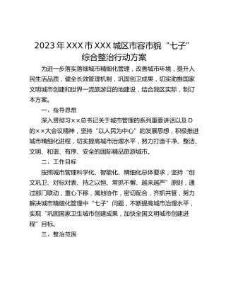 2023年XXX市XXX城区市容市貌“七子” 综合整治行动方案