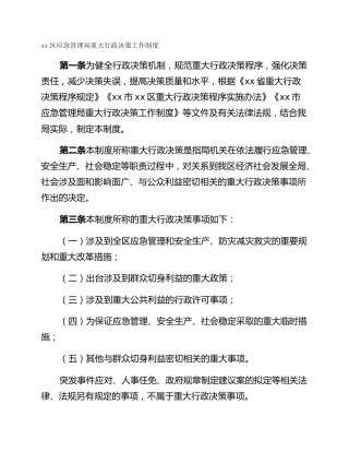 xx区应急管理局重大行政决策工作制度