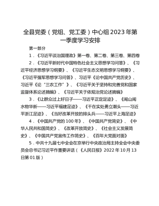 全县党委（党组、党工委）中心组2023年第一季度学习安排