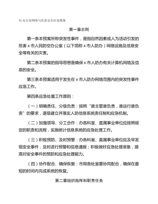 XX办公室网络与信息安全应急预案