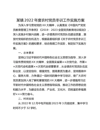 某镇2022年度农村党员冬训工作实施方案