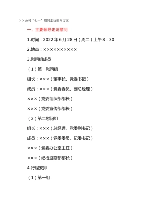 ××公司“七一”期间走访慰问方案