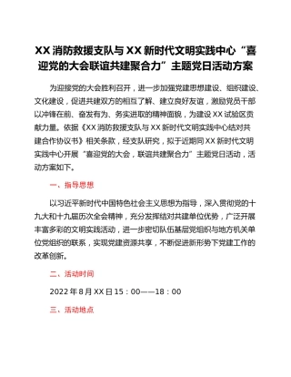 XX消防救援支队与XX新时代文明实践中心“喜迎党的二十大联谊共建聚合力”主题党日活动方案