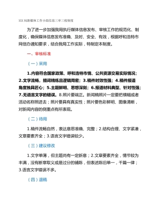 XXX局新媒体工作小组信息三审三校制度