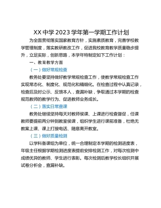 XX中学2023学年第一学期工作计划