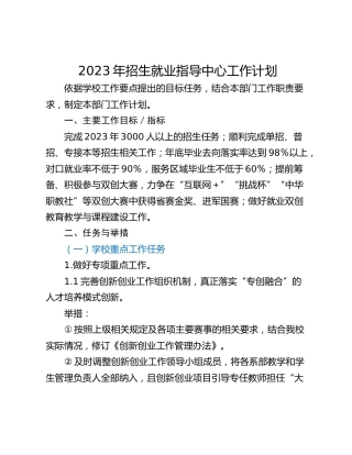 2023年招生就业指导中心工作计划