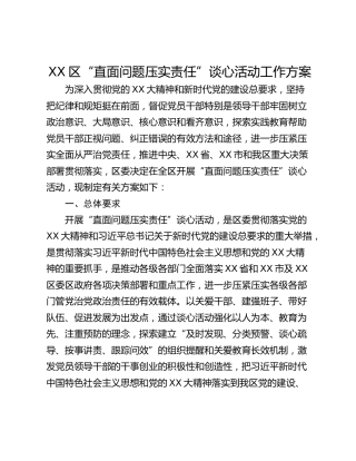 XX区“直面问题压实责任”谈心活动工作方案
