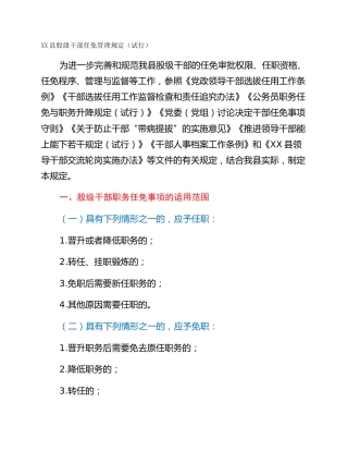XX县股级干部任免管理规定（试行）