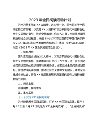 2023年全民阅读活动计划