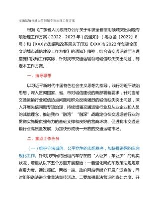 交通运输领域失信问题专项治理工作方案