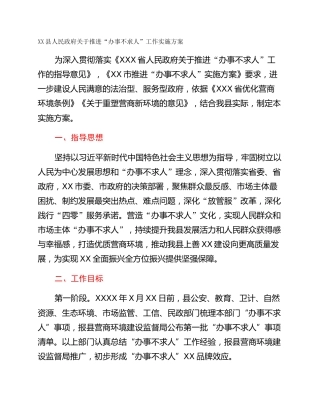 XX县人民政府关于推进“办事不求人”工作实施方案